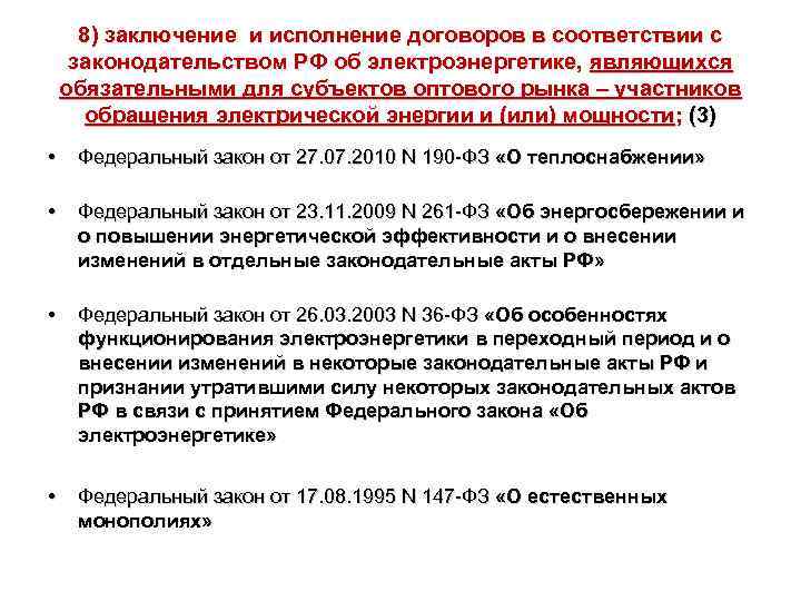 8) заключение и исполнение договоров в соответствии с законодательством РФ об электроэнергетике, являющихся обязательными