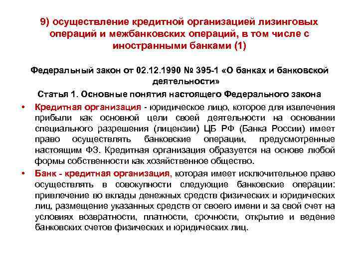 9) осуществление кредитной организацией лизинговых операций и межбанковских операций, в том числе с иностранными