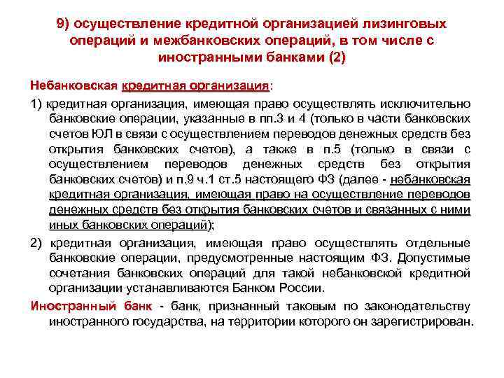 9) осуществление кредитной организацией лизинговых операций и межбанковских операций, в том числе с иностранными