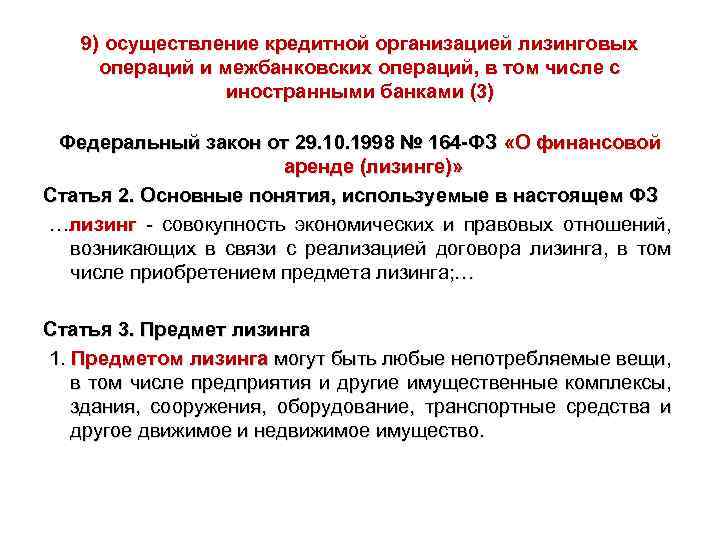 9) осуществление кредитной организацией лизинговых операций и межбанковских операций, в том числе с иностранными