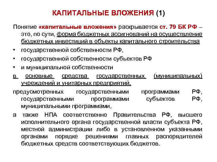 КАПИТАЛЬНЫЕ ВЛОЖЕНИЯ (1) Понятие «капитальные вложения» раскрывается ст. 79 БК РФ – это, по