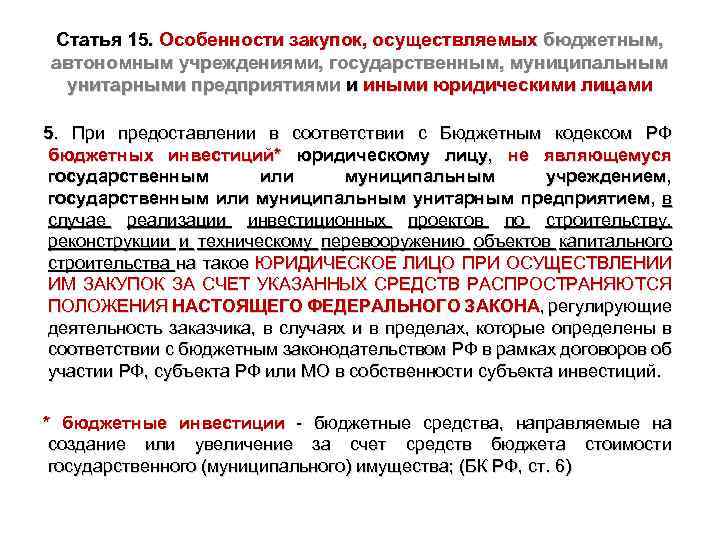 Статья 15. Особенности закупок, осуществляемых бюджетным, автономным учреждениями, государственным, муниципальным унитарными предприятиями и иными