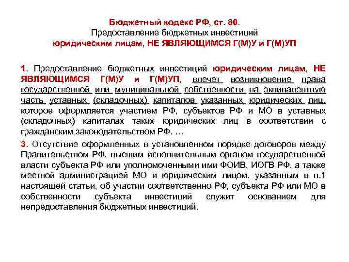 Бюджетный кодекс РФ, ст. 80. Предоставление бюджетных инвестиций юридическим лицам, НЕ ЯВЛЯЮЩИМСЯ Г(М)У и