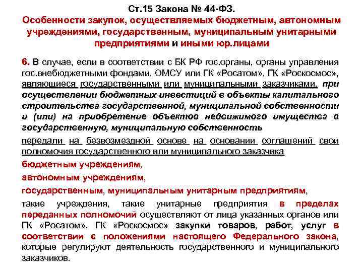 Ст. 15 Закона № 44 -ФЗ. Особенности закупок, осуществляемых бюджетным, автономным учреждениями, государственным, муниципальным