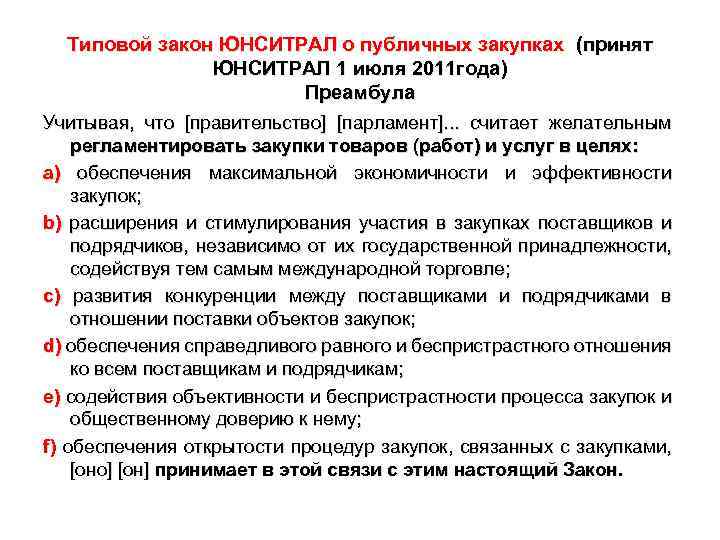 Типовой закон ЮНСИТРАЛ о публичных закупках (принят ЮНСИТРАЛ 1 июля 2011 года) Преамбула Учитывая,