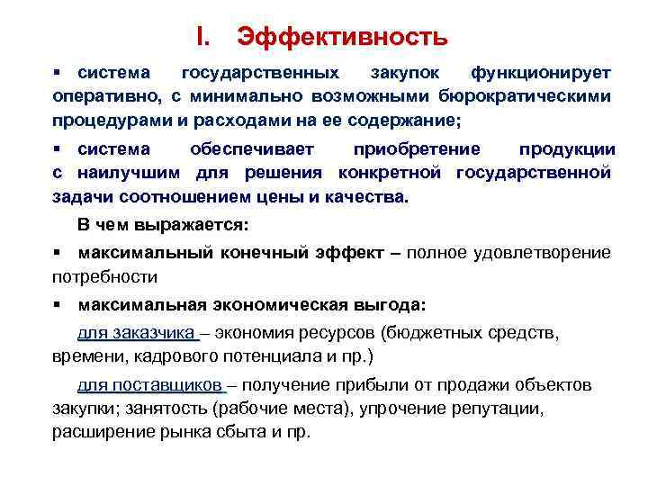 I. Эффективность § система государственных закупок функционирует оперативно, с минимально возможными бюрократическими процедурами и