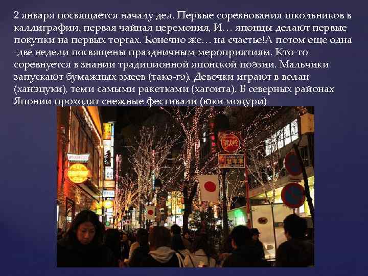 2 января посвящается началу дел. Первые соревнования школьников в каллиграфии, первая чайная церемония, И…