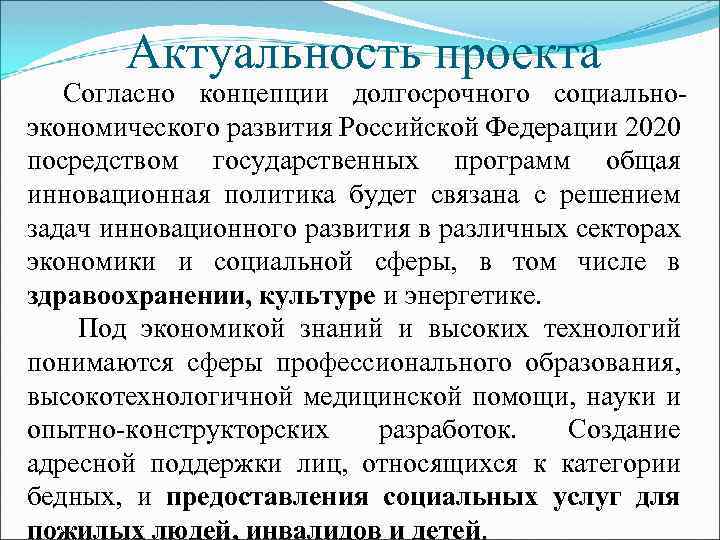 Актуальность проекта Согласно концепции долгосрочного социальноэкономического развития Российской Федерации 2020 посредством государственных программ общая