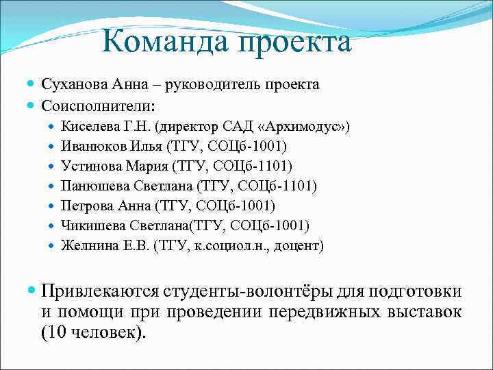 Команда проекта Суханова Анна – руководитель проекта Соисполнители: Киселева Г. Н. (директор САД «Архимодус»