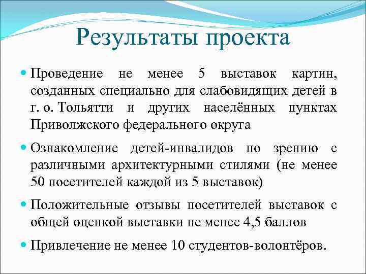 Результаты проекта Проведение не менее 5 выставок картин, созданных специально для слабовидящих детей в