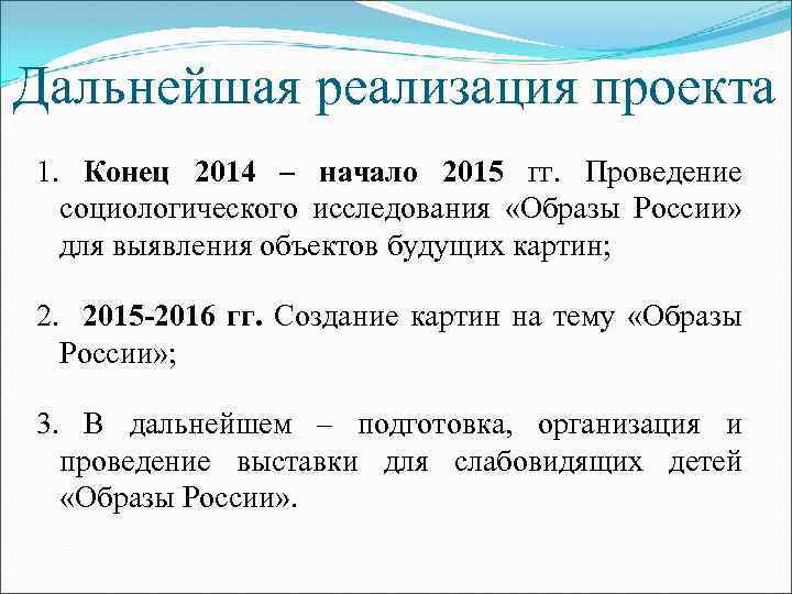 Дальнейшая реализация проекта 1. Конец 2014 – начало 2015 гг. Проведение социологического исследования «Образы