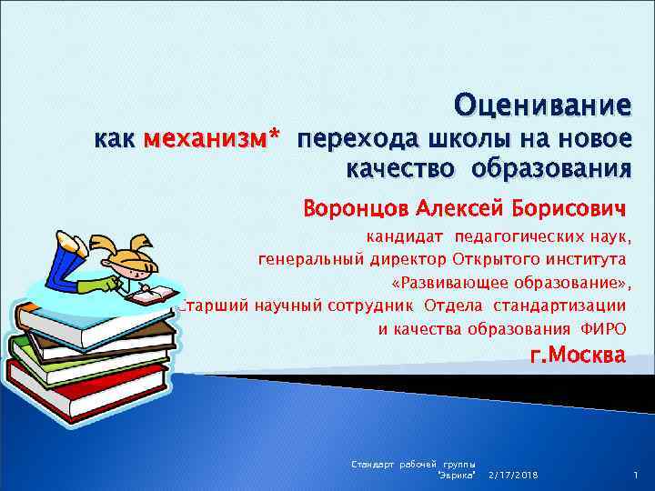 Оценивание как механизм* перехода школы на новое качество образования Воронцов Алексей Борисович кандидат педагогических