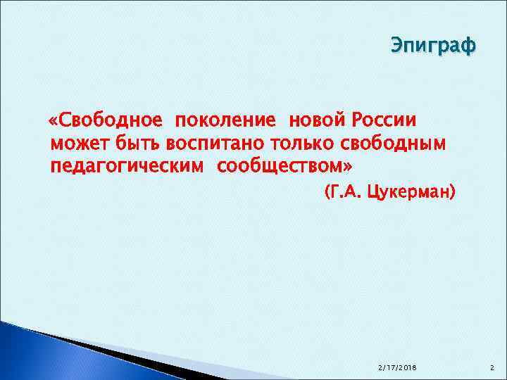 Эпиграф «Свободное поколение новой России может быть воспитано только свободным педагогическим сообществом» (Г. А.