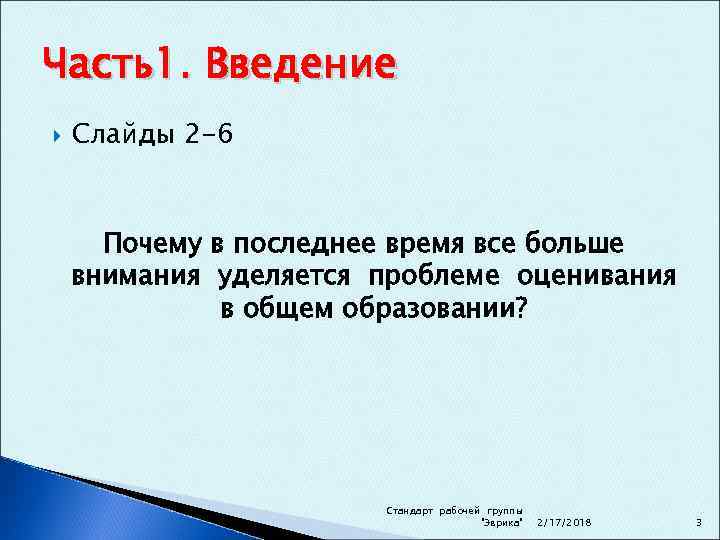 Часть1. Введение Слайды 2 -6 Почему в последнее время все больше внимания уделяется проблеме