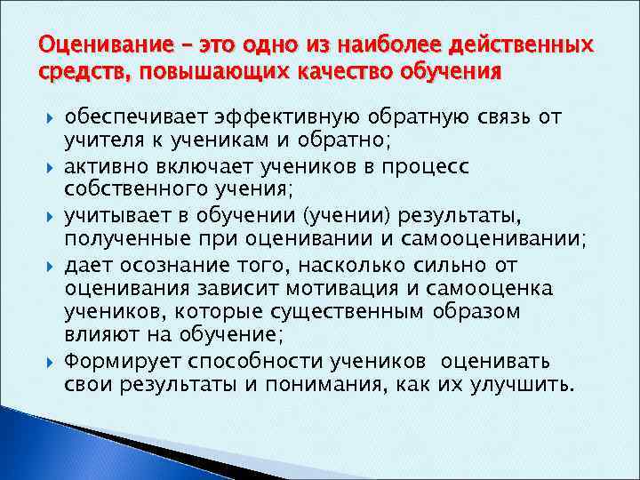 Оценивание – это одно из наиболее действенных средств, повышающих качество обучения обеспечивает эффективную обратную