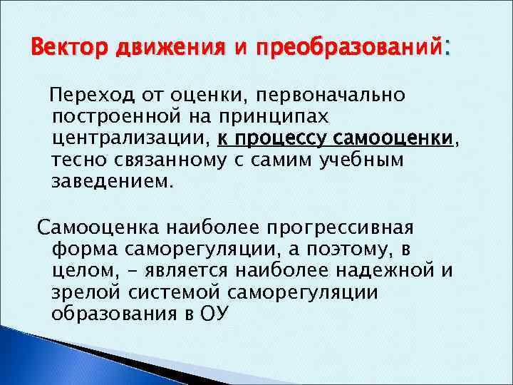 Вектор движения и преобразований: Переход от оценки, первоначально построенной на принципах централизации, к процессу