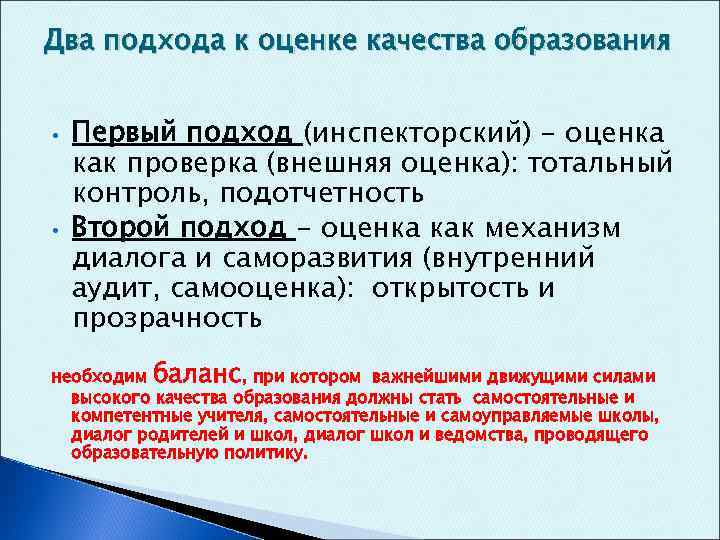 Два подхода к оценке качества образования • • Первый подход (инспекторский) - оценка как