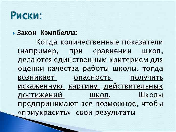 Риски: Закон Кэмпбелла: Когда количественные показатели (например, при сравнении школ, делаются единственным критерием для