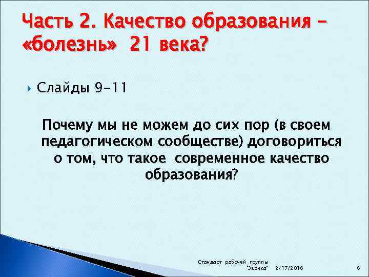 Часть 2. Качество образования – «болезнь» 21 века? Слайды 9 -11 Почему мы не