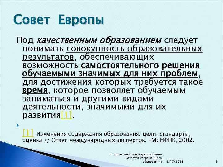 Совет Европы Под качественным образованием следует понимать совокупность образовательных результатов, обеспечивающих возможность самостоятельного решения