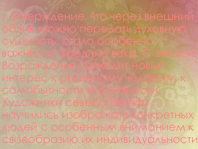Утверждение, что через внешний облик можно передать духовную сущность, стало особенно важным в Средние