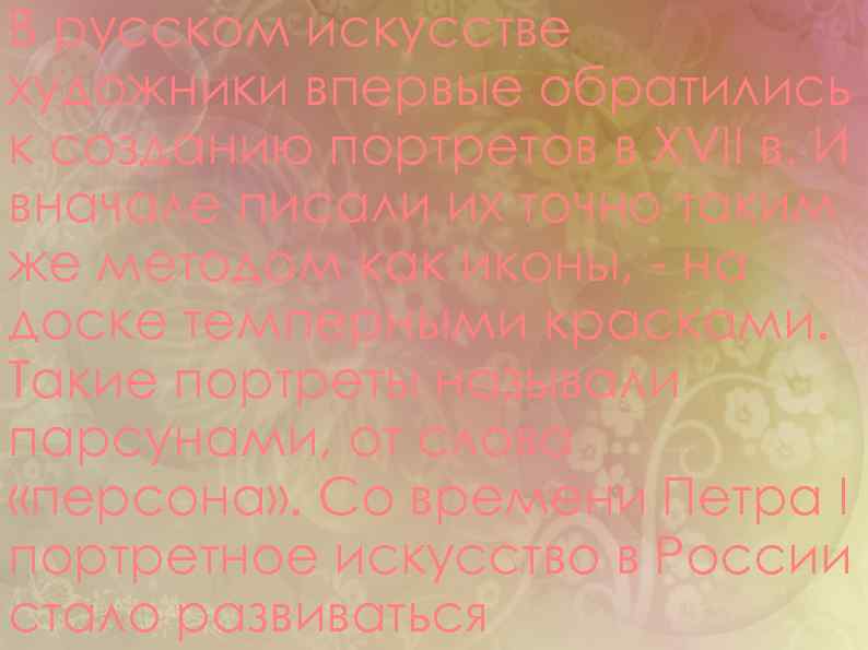 В русском искусстве художники впервые обратились к созданию портретов в XVII в. И вначале
