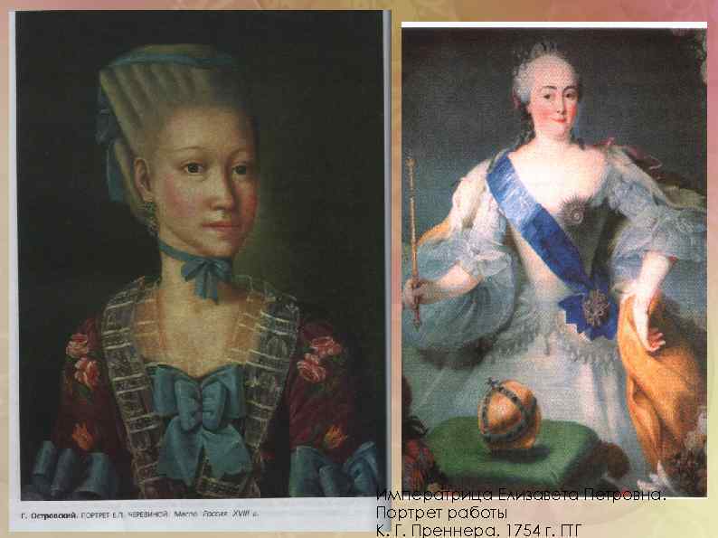  Императрица Елизавета Петровна. Портрет работы К. Г. Преннера. 1754 г. ГТГ 