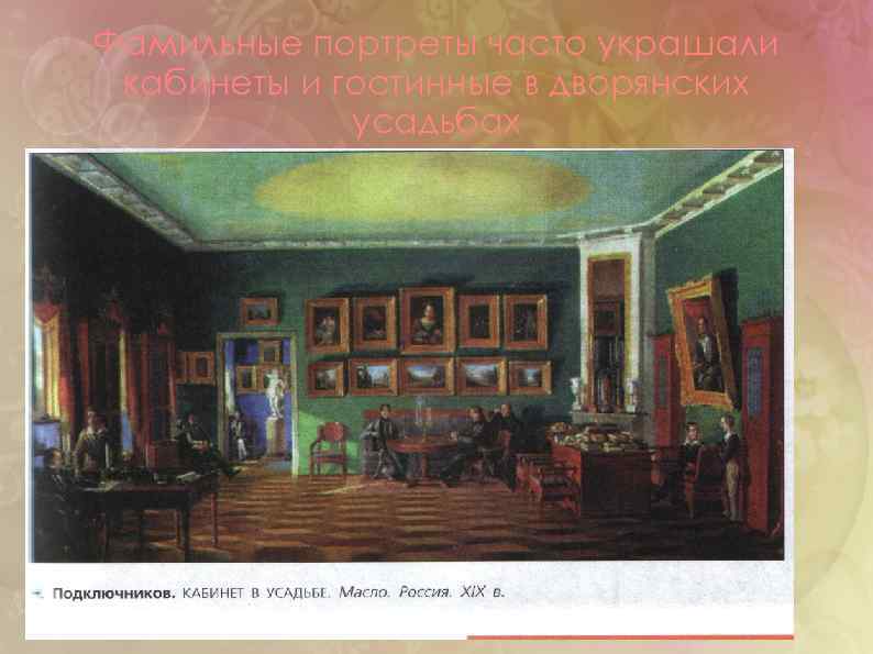 Фамильные портреты часто украшали кабинеты и гостинные в дворянских усадьбах 