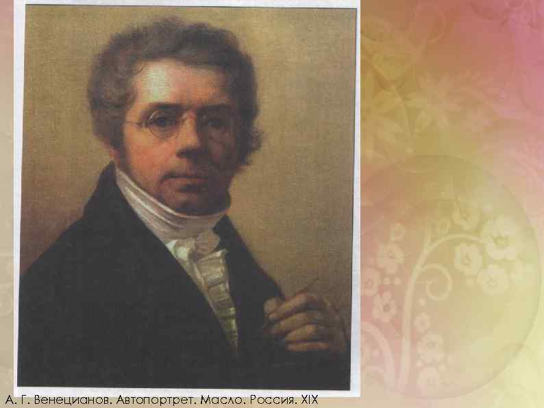  А. Г. Венецианов. Автопортрет. Масло. Россия. XIX 