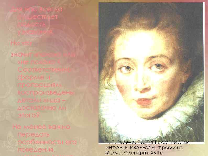 Для нас всегда существует радость узнавания. Но что значит «похож» или «не похож» ?