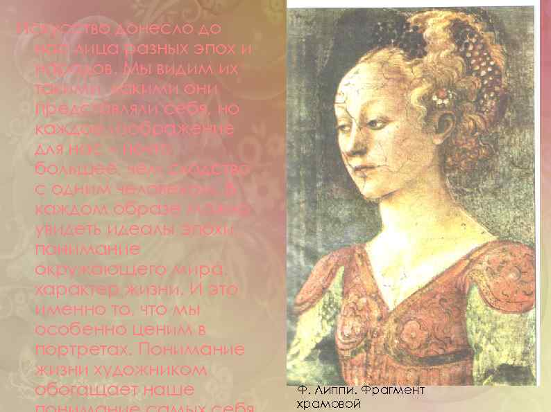 Искусство донесло до нас лица разных эпох и народов. Мы видим их такими, какими