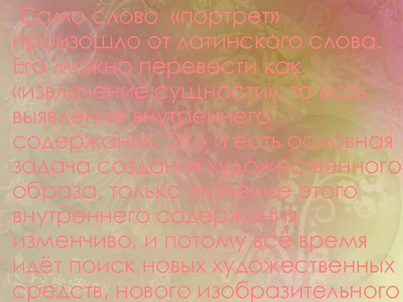 Само слово «портрет» произошло от латинского слова. Его можно перевести как «извлечение сущности» ,