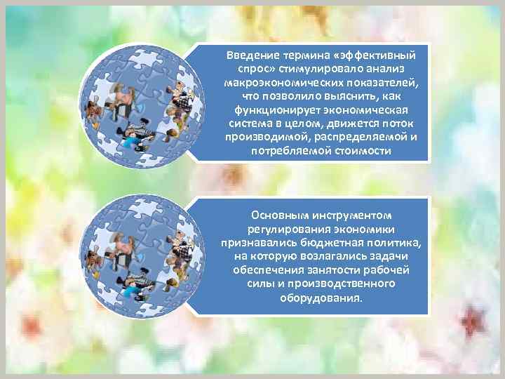 Введение термина «эффективный спрос» стимулировало анализ макроэкономических показателей, что позволило выяснить, как функционирует экономическая