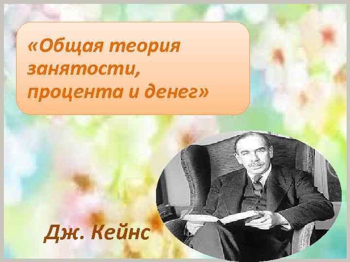  «Общая теория занятости, процента и денег» Дж. Кейнс 
