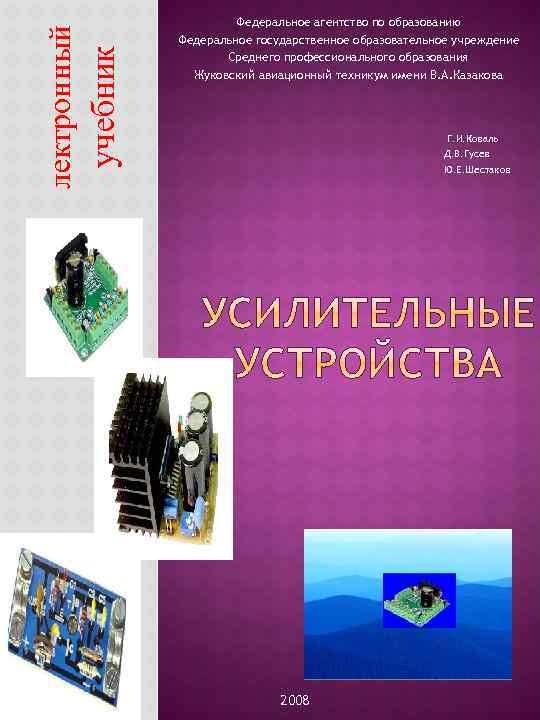 учебник лектронный Федеральное агентство по образованию Федеральное государственное образовательное учреждение Среднего профессионального образования Жуковский
