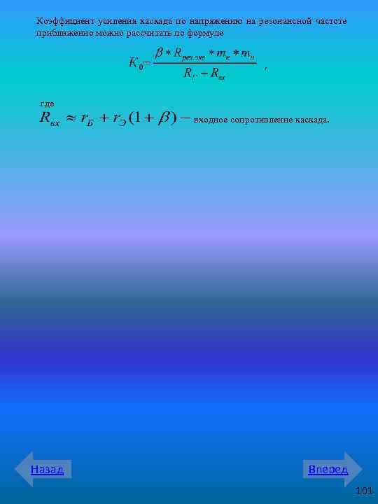 Коэффициент усиления каскада по напряжению на резонансной частоте приближенно можно рассчитать по формуле ,
