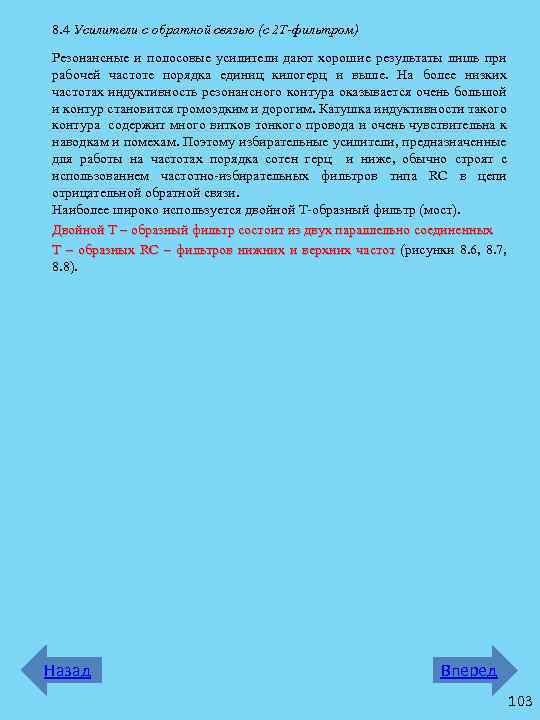 8. 4 Усилители с обратной связью (с 2 Т-фильтром) Резонансные и полосовые усилители дают