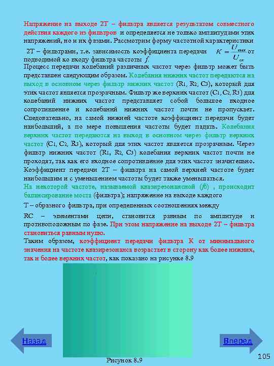 Напряжение на выходе 2 Т – фильтра является результатом совместного действия каждого из фильтров