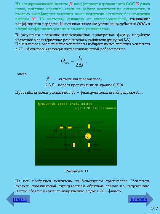 На квазирезонансной частоте f 0 коэффициент передачи цепи ООС К равен нулю, действие обратной