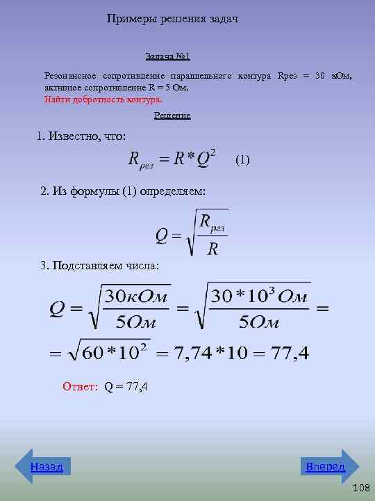 Примеры решения задач Задача № 1 Резонансное сопротивление параллельного контура Rрез = 30 к.