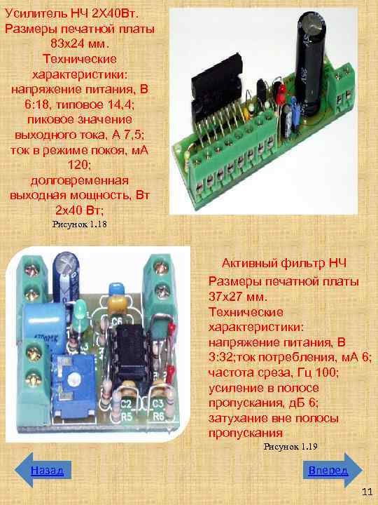 Усилитель НЧ 2 Х 40 Вт. Размеры печатной платы 83 x 24 мм. Технические