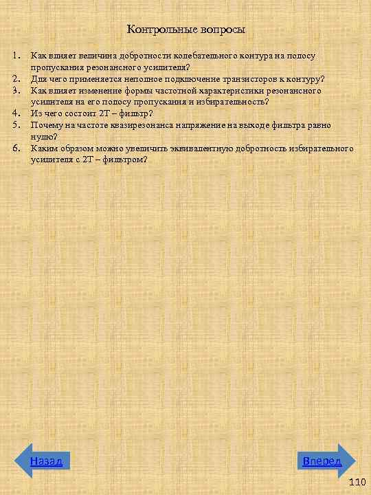 Контрольные вопросы 1. 2. 3. 4. 5. 6. Как влияет величина добротности колебательного контура