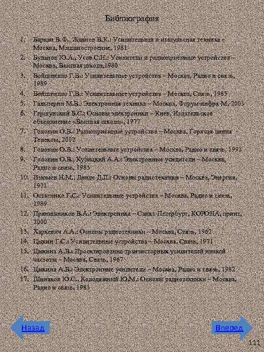 Библиография 1. 2. 3. 4. 5. 6. 7. 8. 9. 10. 11. 12. 13.