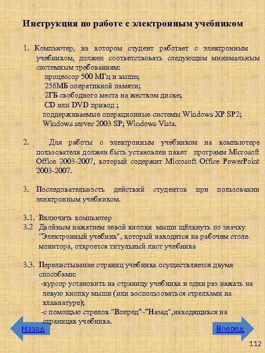 Инструкция по работе с электронным учебником 1. Компьютер, на котором студент работает с электронным
