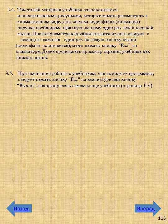3. 4. Текстовый материал учебника сопровождается иллюстративными рисунками, которые можно рассмотреть в анимационном виде.