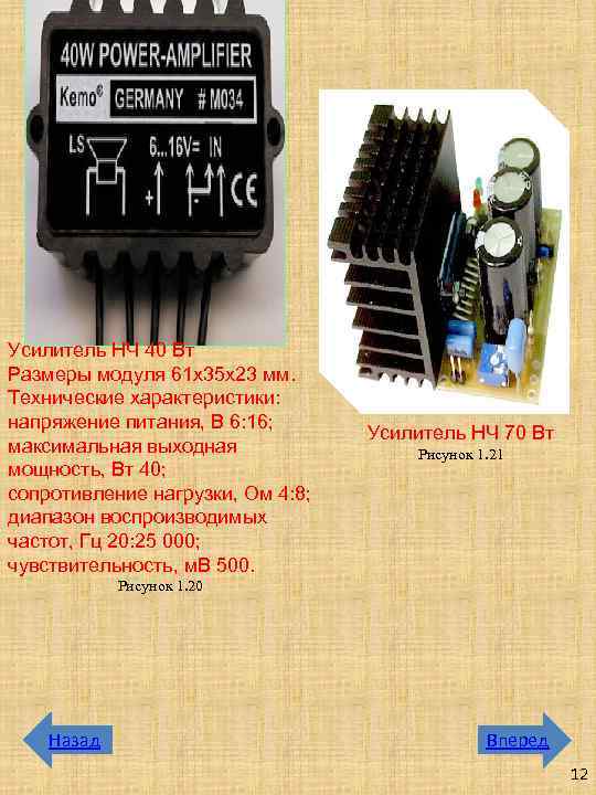 Усилитель НЧ 40 Вт Размеры модуля 61 х35 х23 мм. Технические характеристики: напряжение питания,