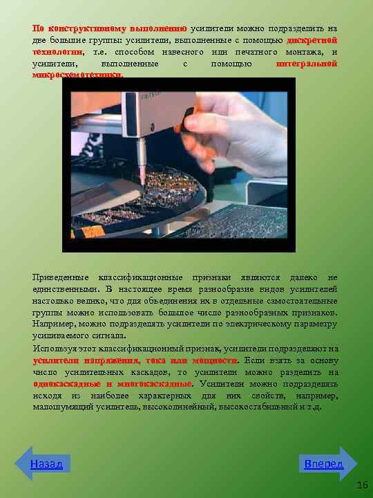 По конструктивному выполнению усилители можно подразделить на две большие группы: усилители, выполненные с помощью