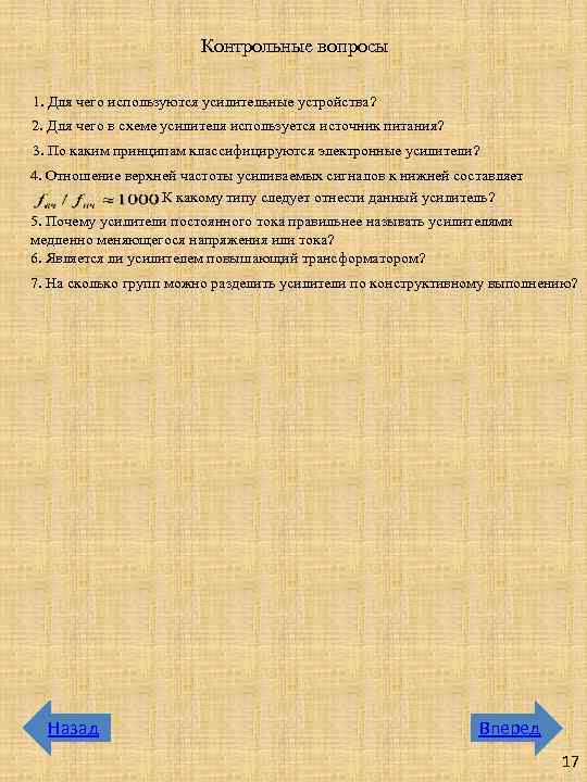 Контрольные вопросы 1. Для чего используются усилительные устройства? 2. Для чего в схеме усилителя