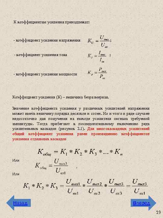 К коэффициентам усиления принадлежат: - коэффициент усиления напряжения ; - коэффициент усиления тока ;