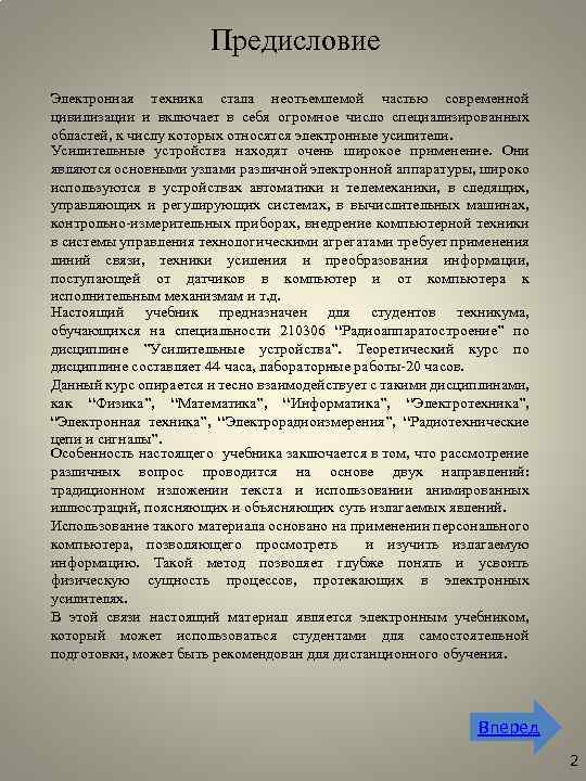 Предисловие Электронная техника стала неотъемлемой частью современной цивилизации и включает в себя огромное число
